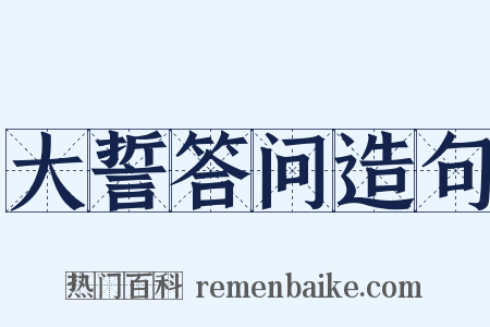 大誓答问造句是什么意思的图片